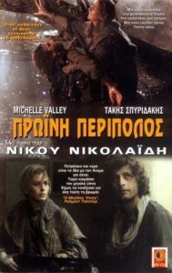Постер Утренний патруль (Proini peripolos)