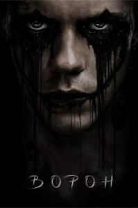 Постер Ворон (The Crow)
