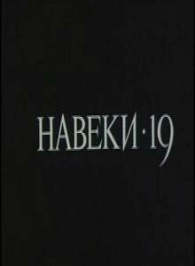 Постер Навеки — 19 