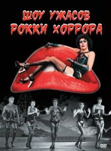 Постер Шоу ужасов Рокки Хоррора (The Rocky Horror Picture Show)