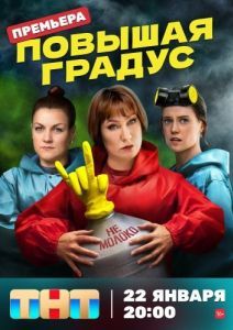 Постер Повышая градус 