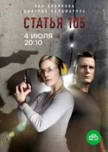 Постер Статья 105 