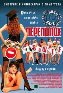 Постер Переполох в общаге (Dorm Daze)