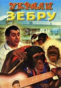 Постер Украли зебру (Ukrali zebru)