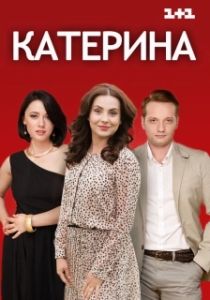 Постер Катерина 