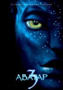 Постер Аватар 3 (Avatar 3)