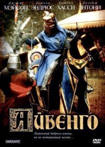 Постер Айвенго (Ivanhoe)