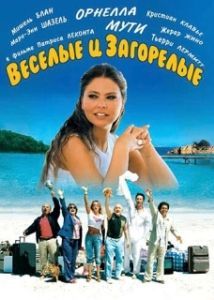 Постер Веселые и загорелые (Friends Forever)