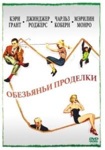 Постер Обезьяньи проделки (Monkey Business)