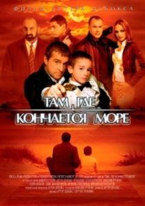 Постер Там, где кончается море 