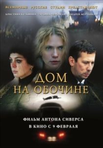 Постер Дом на обочине 