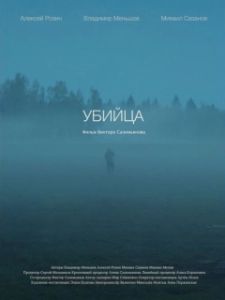 Постер Убийца 