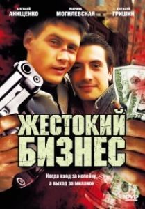 Постер Жестокий бизнес 