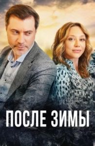 Постер После зимы 