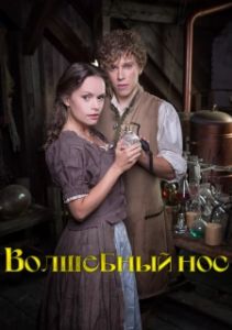 Постер Волшебный нос (Zázracný nos)
