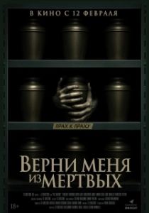Постер Верни меня из мёртвых (The Grieving)