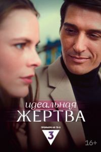 Постер Идеальная жертва