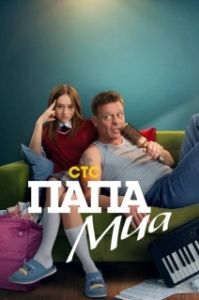 Постер Папа Миа 