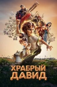 Постер Давид (David)