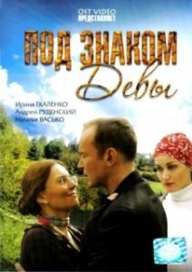 Постер Под знаком девы 