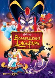 Постер Возвращение Джафара (The Return of Jafar)