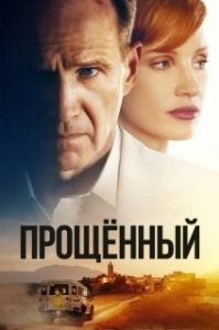 Постер Прощённый (The Forgiven)