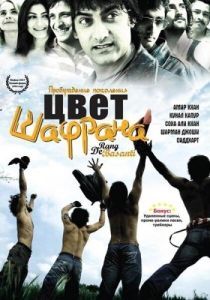 Постер Цвет шафрана (Rang De Basanti)