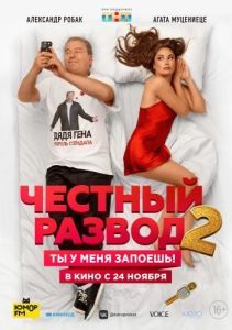 Постер Честный развод 2 
