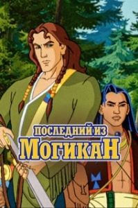 Постер Последний из могикан (The Last of the Mohicans)