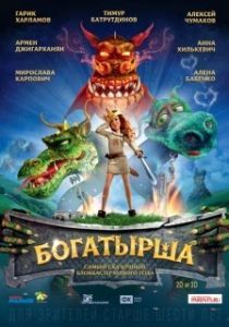 Постер Богатырша 