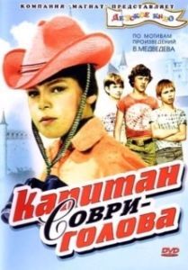 Постер Капитан Соври-голова 