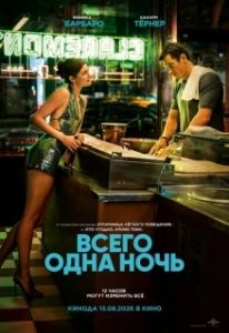Постер Всего одна ночь (One Night Only)