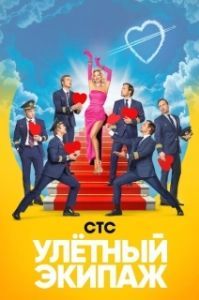 Постер Улётный экипаж 