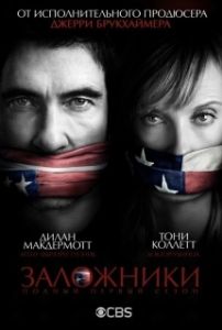 Постер Заложники (Hostages)