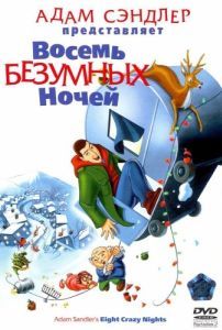 Постер Восемь безумных ночей (Eight Crazy Nights)