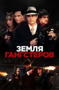 Постер Земля гангстеров (Gangster Land)