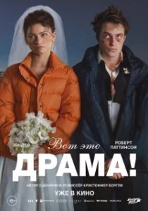 Постер Вот это драма! (The Drama)