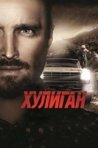 Постер Хулиган (Hellion)
