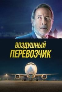 Постер Воздушный перевозчик (La extorsión)