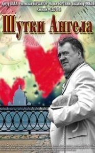 Постер Шутки ангела 