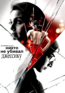Постер Никто не убивал Джессику (No One Killed Jessica)