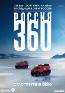 Постер Россия 360 (Россия 360)