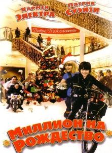 Постер Миллион на Рождество (Christmas in Wonderland)
