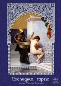 Постер Последний гарем (Harem Suare)