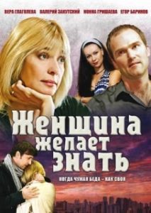 Постер Женщина желает знать 