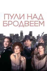 Постер Пули над Бродвеем (Bullets Over Broadway)
