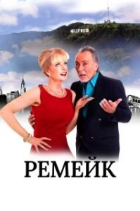 Постер Ремейк (The Remake)
