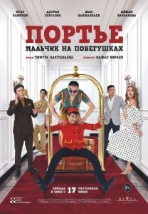 Постер Портье: Мальчик на побегушках 