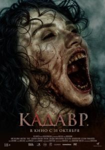 Постер Кадавр (Cenaze)