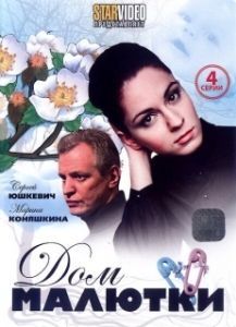 Постер Дом малютки 